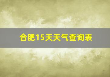 合肥15天天气查询表