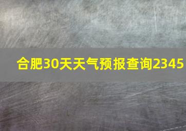 合肥30天天气预报查询2345