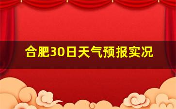 合肥30日天气预报实况