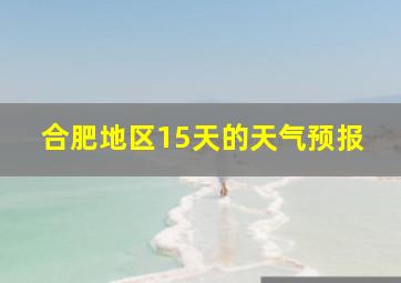 合肥地区15天的天气预报