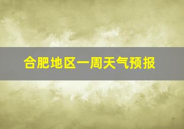 合肥地区一周天气预报