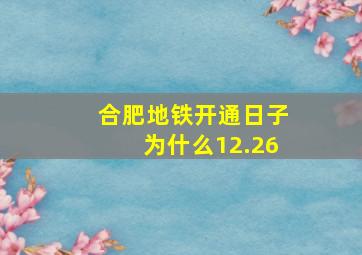 合肥地铁开通日子为什么12.26