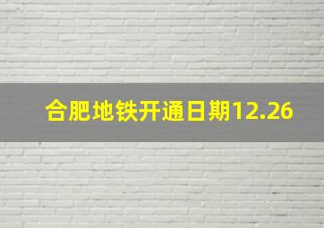 合肥地铁开通日期12.26