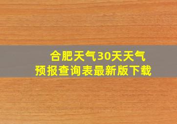 合肥天气30天天气预报查询表最新版下载