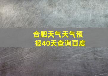 合肥天气天气预报40天查询百度