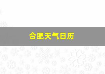 合肥天气日历