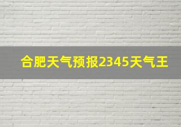 合肥天气预报2345天气王