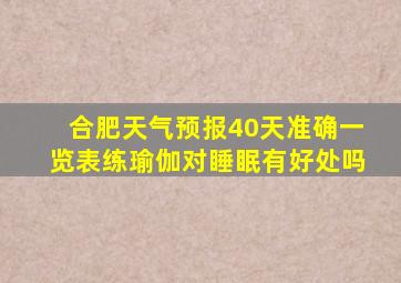 合肥天气预报40天准确一览表练瑜伽对睡眠有好处吗