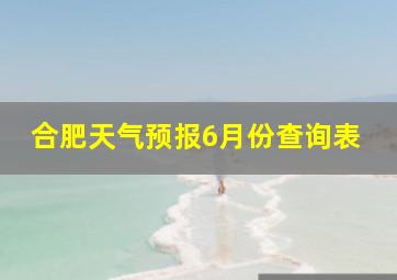 合肥天气预报6月份查询表