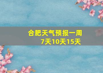 合肥天气预报一周7天10天15天