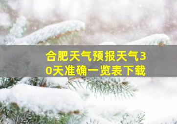 合肥天气预报天气30天准确一览表下载