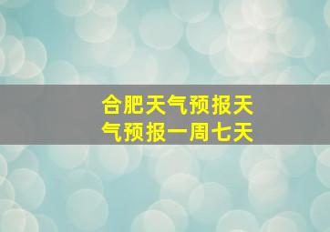 合肥天气预报天气预报一周七天