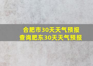 合肥市30天天气预报查询肥东30天天气预报