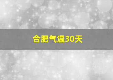 合肥气温30天