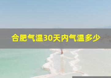 合肥气温30天内气温多少