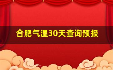 合肥气温30天查询预报