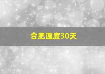 合肥温度30天