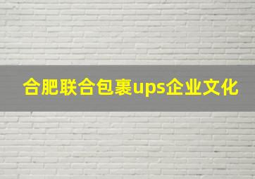 合肥联合包裹ups企业文化