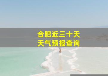 合肥近三十天天气预报查询