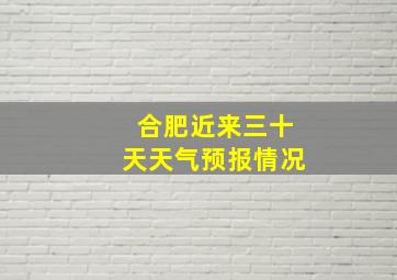 合肥近来三十天天气预报情况