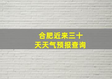 合肥近来三十天天气预报查询