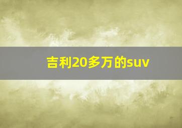 吉利20多万的suv