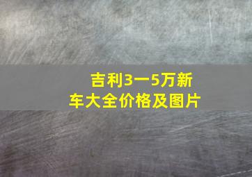 吉利3一5万新车大全价格及图片