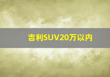 吉利SUV20万以内