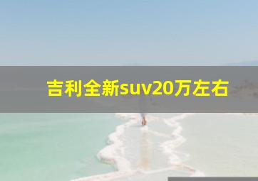 吉利全新suv20万左右