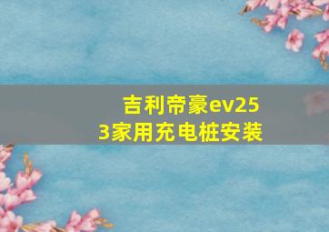 吉利帝豪ev253家用充电桩安装