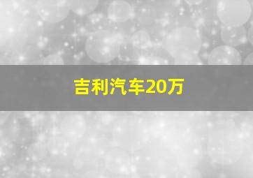 吉利汽车20万