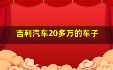 吉利汽车20多万的车子