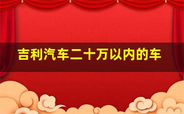 吉利汽车二十万以内的车