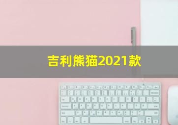 吉利熊猫2021款