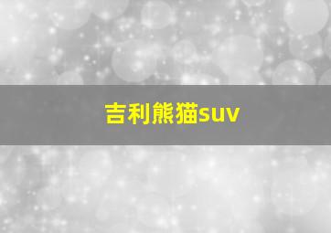 吉利熊猫suv