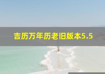 吉历万年历老旧版本5.5