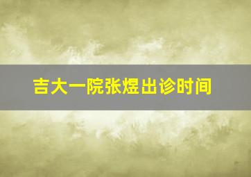 吉大一院张煜出诊时间