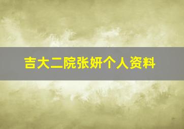 吉大二院张妍个人资料