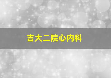 吉大二院心内科