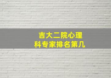 吉大二院心理科专家排名第几