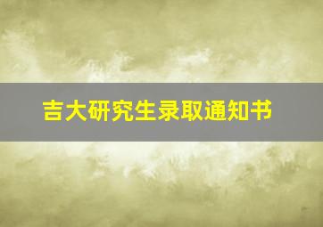 吉大研究生录取通知书