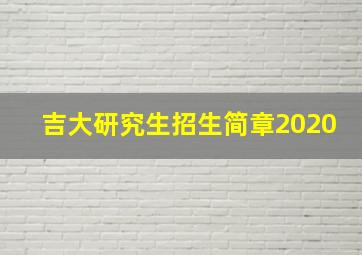 吉大研究生招生简章2020