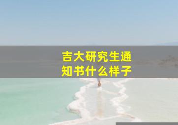 吉大研究生通知书什么样子