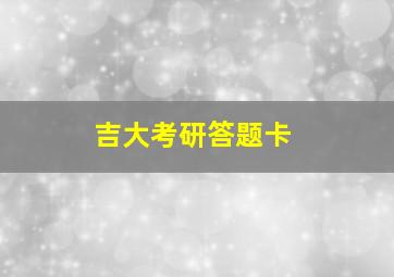 吉大考研答题卡