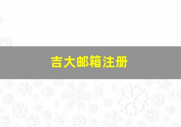 吉大邮箱注册