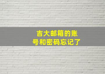 吉大邮箱的账号和密码忘记了