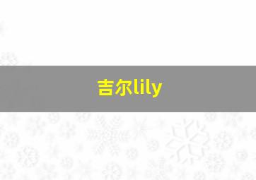 吉尔lily