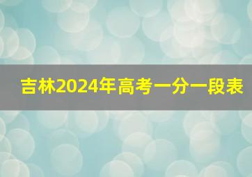 吉林2024年高考一分一段表