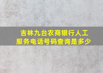 吉林九台农商银行人工服务电话号码查询是多少