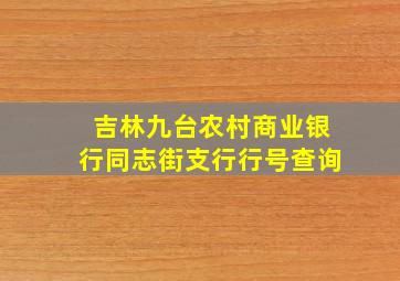 吉林九台农村商业银行同志街支行行号查询